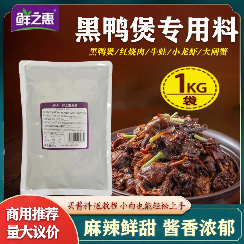 鲜之惠黑鸭煲酱料商用调料黑鸭酱风味酱专用调味料甜辣干锅开店