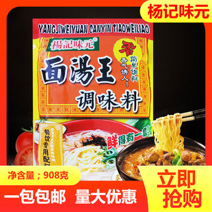 杨记味元 面汤王调味料908g 过桥米线早餐粉烧烤面条桂林米线商用