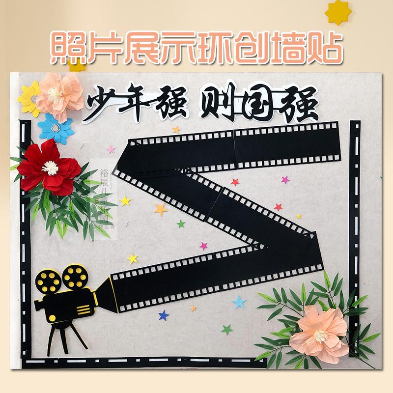 幼儿园中国风胶卷时光机环创墙贴小学班级文化墙面布置照片墙组合