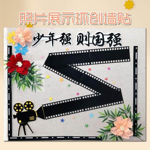 幼儿园中国风胶卷时光机环创墙贴小学班级文化墙面布置照片墙组合
