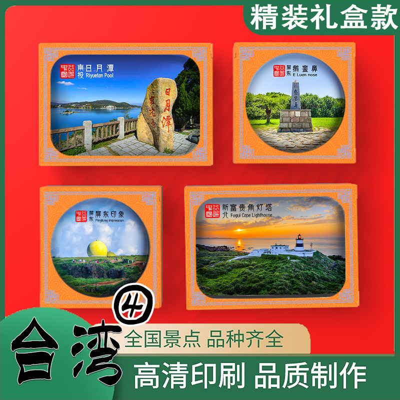 台湾冰箱贴定制日月潭鹅銮鼻恒春古城老美绿礁富贵角灯塔慈恩塔
