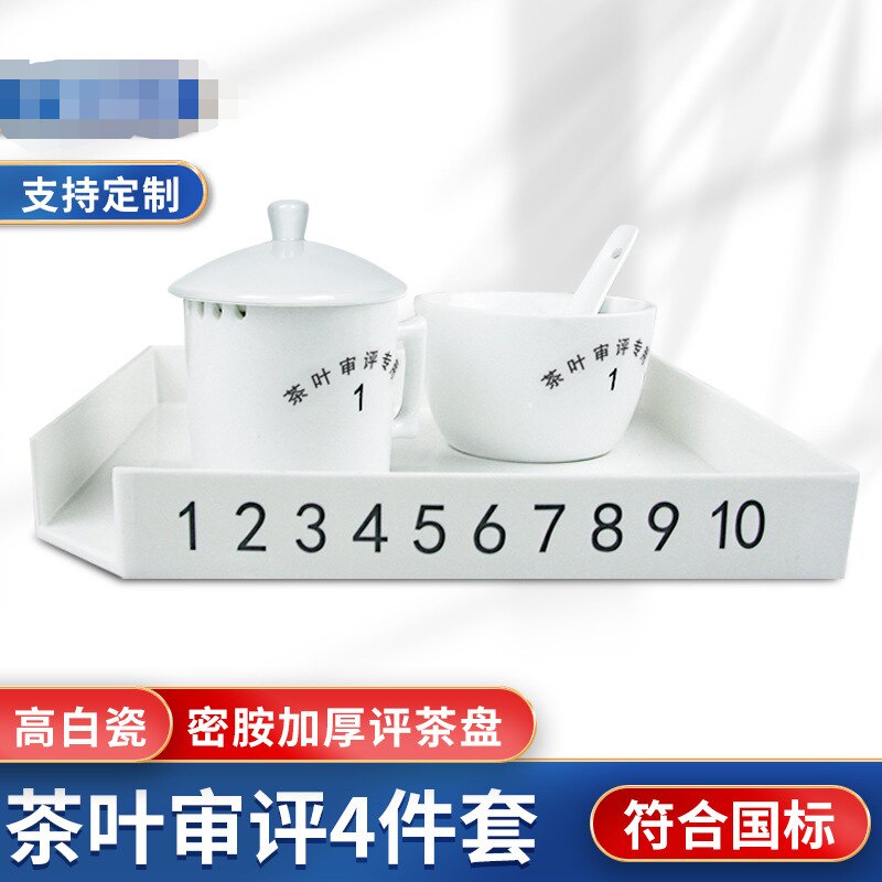 国标茶叶审评四件套 评审杯审评杯碗标准茶具评茶员茶专业用具