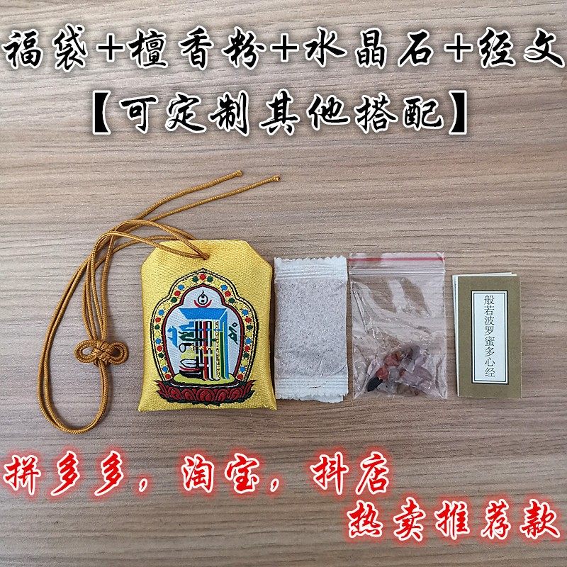 十相自在福袋+檀香粉+晶石+经文