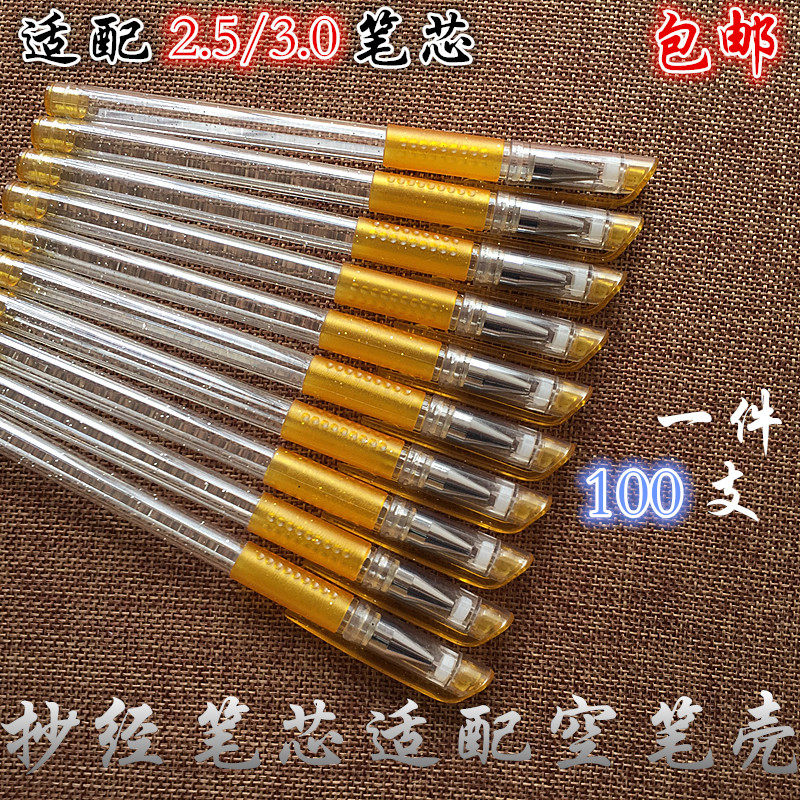 抄经笔芯金色笔壳空笔杆 闪光金抄经笔壳 金粉笔 笔套100支装包邮