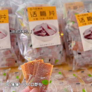 梅味多陈皮话梅片芒果片独立小包装酸甜孕妇酸零食小包装日式梅片