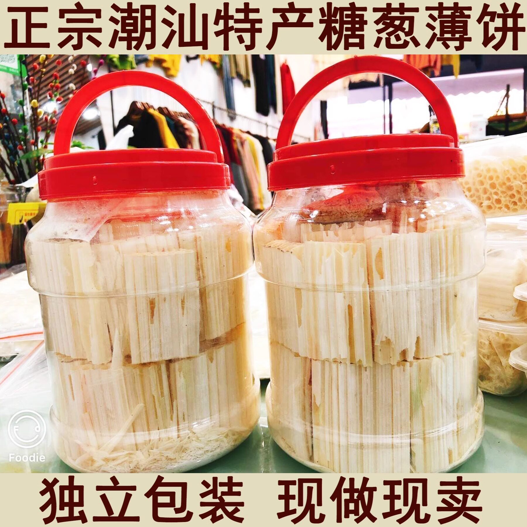 糖葱薄饼正宗潮汕特产小吃糖丝现做网红零食怀旧童年美食点心茶点