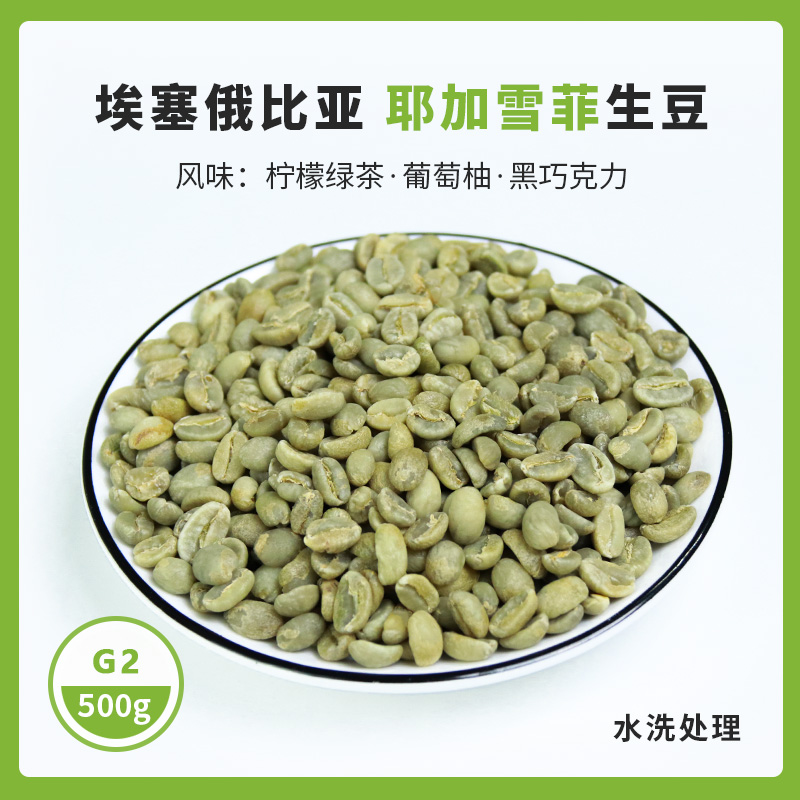 锦庆新产季埃塞耶加雪菲咖啡生豆