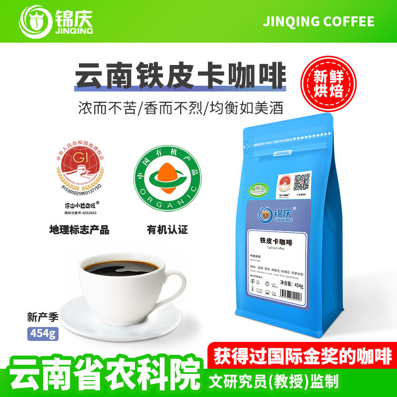 锦庆有机单品云南保山铁皮卡咖啡豆/粉 手冲美式中度新鲜烘焙454g
