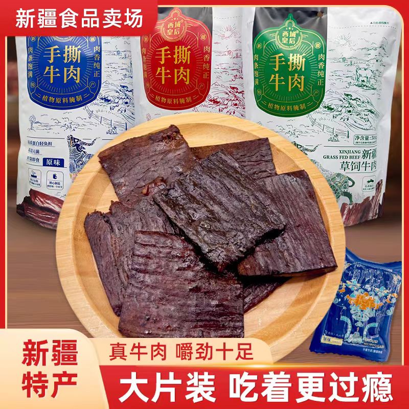 西域皇后500g手撕大片牛肉干香辣原味孜然即食零售真牛肉新疆特产