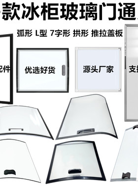 专业定制商用冰柜玻璃门点菜柜弧形推拉盖门展示岛柜盖板盖子配件