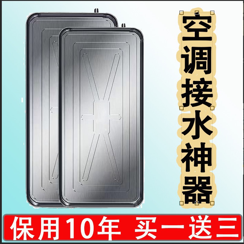 空调外机接水盘滴水托盘积水盘不锈钢带排水空调漏水滴水接水神器