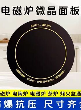 商用电磁炉微晶板玻璃面板圆形火锅炉电陶炉光波炉配件288/328mm