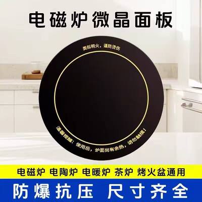商用电磁炉微晶板玻璃面板圆形火锅炉电陶炉光波炉配件288/328mm