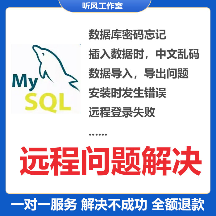 mysql安装问题解决安装出错忘记密码中文乱码导入导出-封面