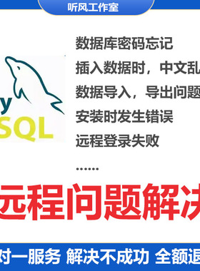 mysql安装问题解决安装出错忘记密码中文乱码导入导出