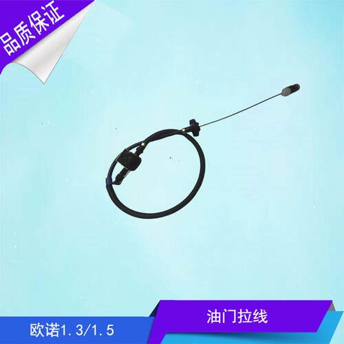 欧诺油门拉线油门拉索