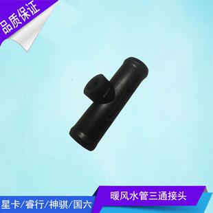适配长安神骐新长安之星睿行M60M80星卡S201暖风三通水管接头国六