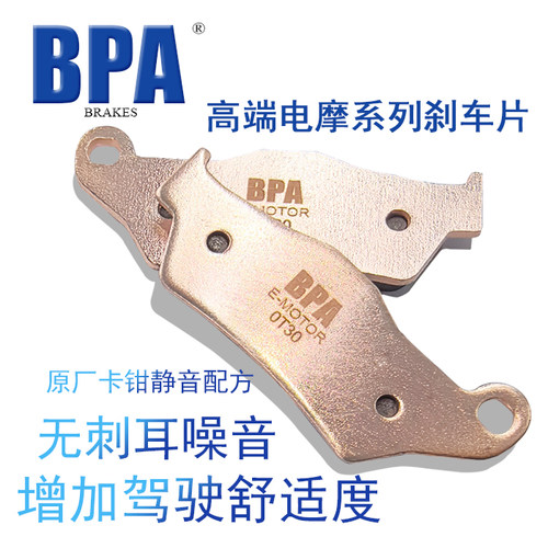 BPA 铜烧结刹车片 高速电摩系列 极核电动车 耐磨耐高温静音