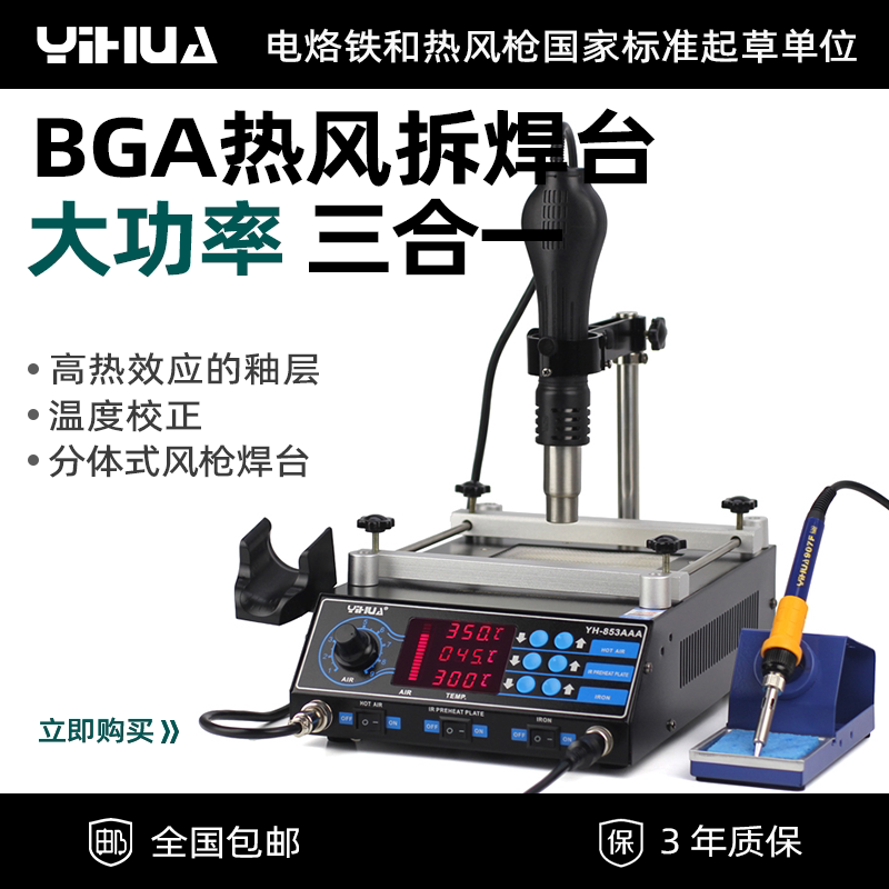 谊华yihua-853aaa bga热风拆焊台bga返修台 热风枪烙铁预热台