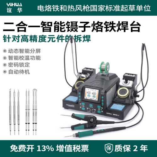 YIHUA谊华982DIII高精度镊子焊台二合一配C210/C245手柄一机两用