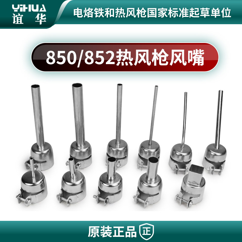 YIHUA谊华850热风枪通用852风枪嘴风嘴拆焊台喷嘴风咀858D圆咀BGA
