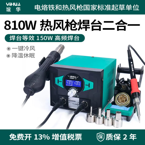 谊华938BD+热风枪焊台二合一