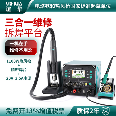 谊华983D热风枪电源电烙铁三合一