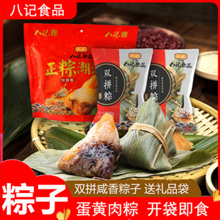 八记潮汕粽子礼盒装豆沙咸蛋黄肉粽咸甜双拼新鲜糯米端午常温即食