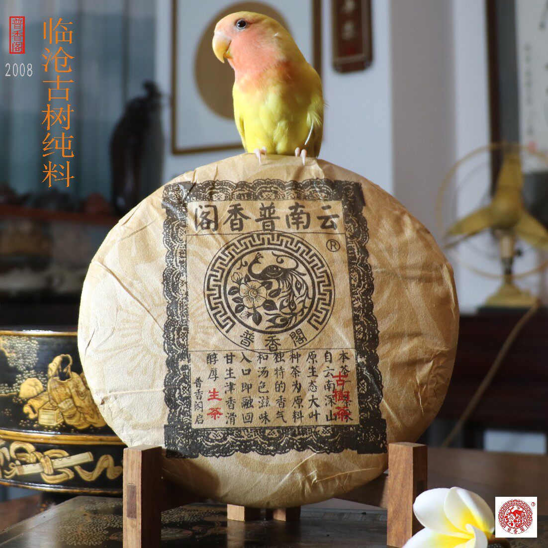 华颖堂永德古园春普香阁总代理普洱茶2008年临沧纯料古树生茶青饼