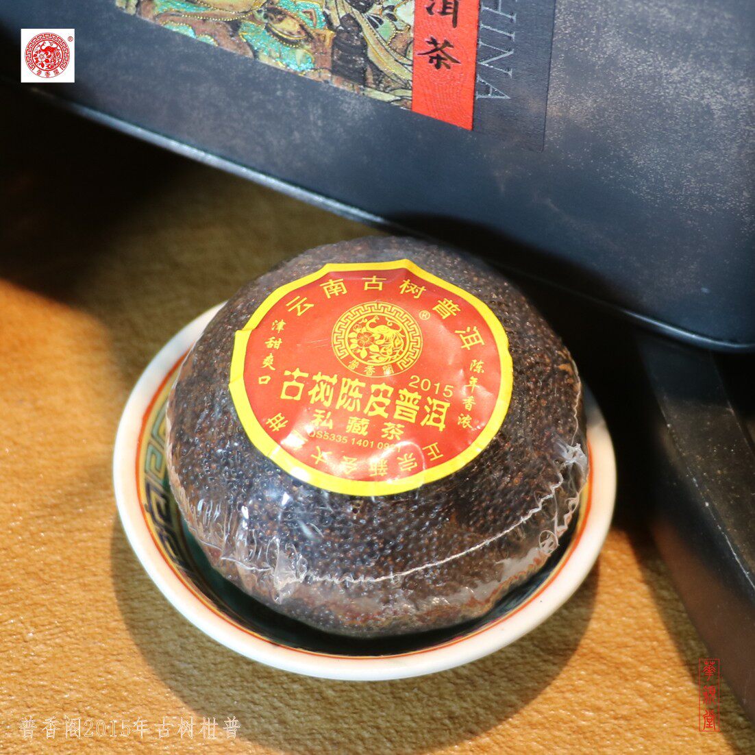 华颖堂私藏普香阁云南普洱茶七子茶2015年新会大红柑陈皮古树普洱