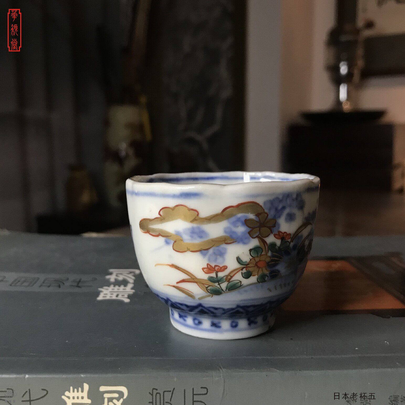 华颖堂藏玩日本明治回流茶具功夫茶手绘品茗杯酒盏主人杯单杯五号