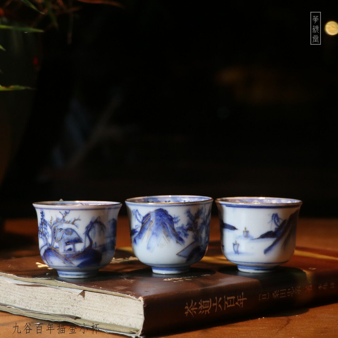 华颖堂藏品日本回流茶具工夫茶九谷百年描金手绘品茗小主人杯酒盏