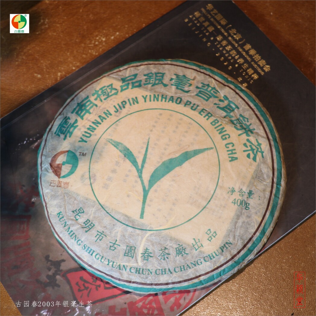 华颖堂品鉴云南七子普洱茶2003年古园春茶银毫青饼珍藏生普400克