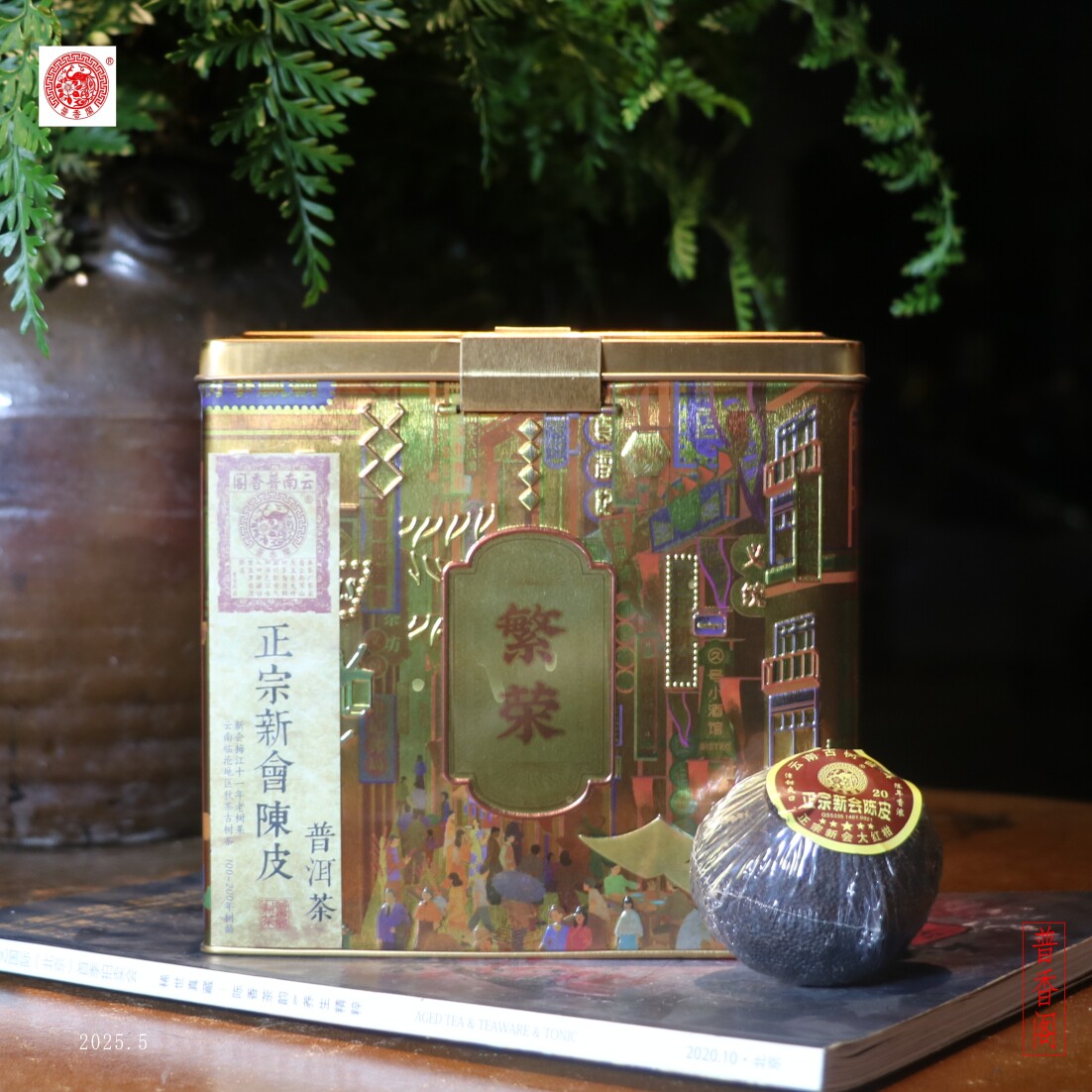 华颖堂私藏古园春云南普洱茶七子茶2020年新会大红柑陈皮古树普洱