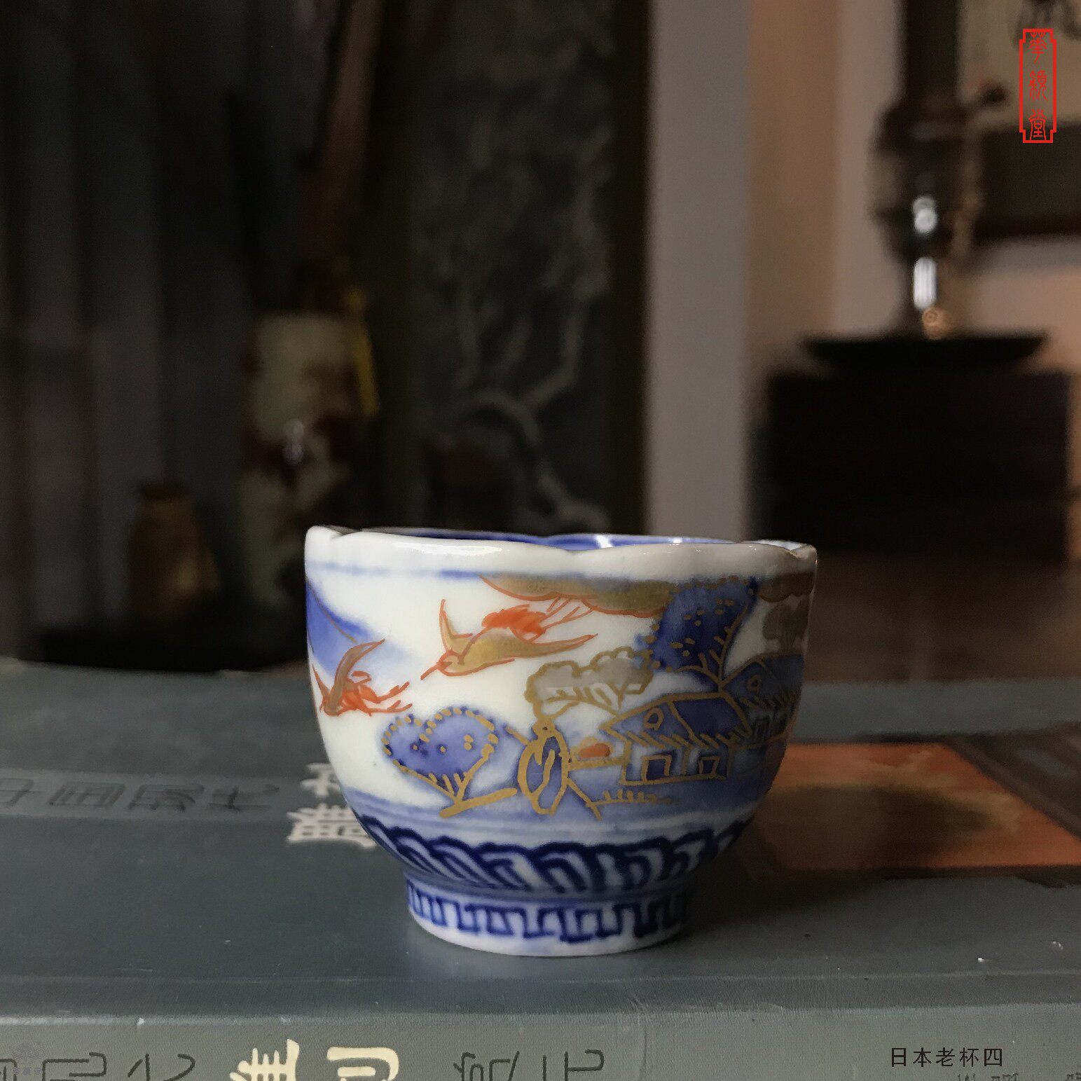 华颖堂藏玩日本明治回流茶具功夫茶手绘品茗杯酒盏主人杯单杯四号