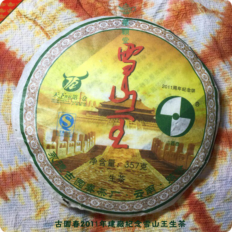 华颖堂茗品云南七子普洱永德县古园春2011年建厂纪念饼雪山王生茶