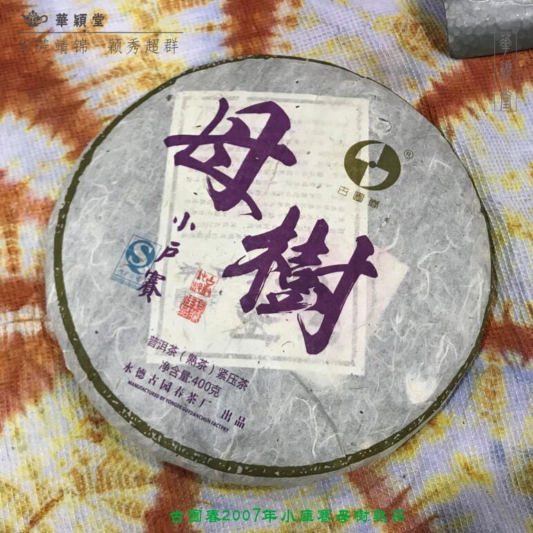 华颖堂茗茶热卖云南七子普洱茶永德古园春代理小户赛母树2007熟饼