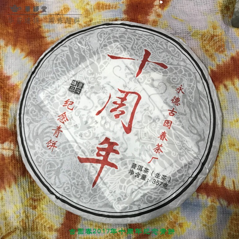 华颖堂茗茶=云南七子普洱茶永德古园春代理2017年十周年纪念青饼