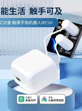 已接入米家APP艾达普MESH触摸屏手指机器人定时远程手动静音双控