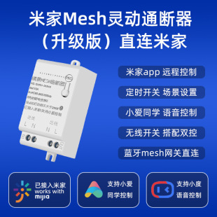 米家智能mesh通断器小爱同学语音控制灯具改装 凌动开关蓝牙模块