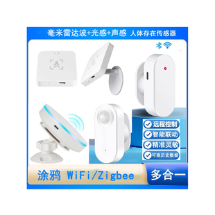 涂鸦zigbee人体存在传感器雷达毫米波红外声光感应器WiFi场景联动