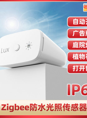 Zigbee防水无线光照传感器IP67智