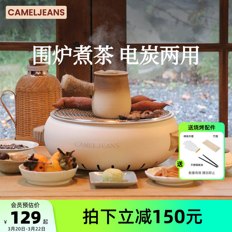 CAMELJEANS围炉煮茶电炭双用套装器具全套烧烤炉户外家用室内新款