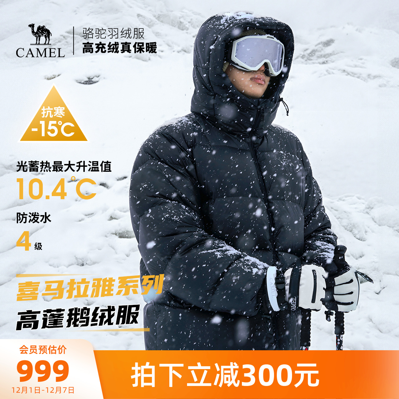 喜马拉雅系列骆驼户外专业羽绒服高蓬鹅绒防泼水防风保暖面包服