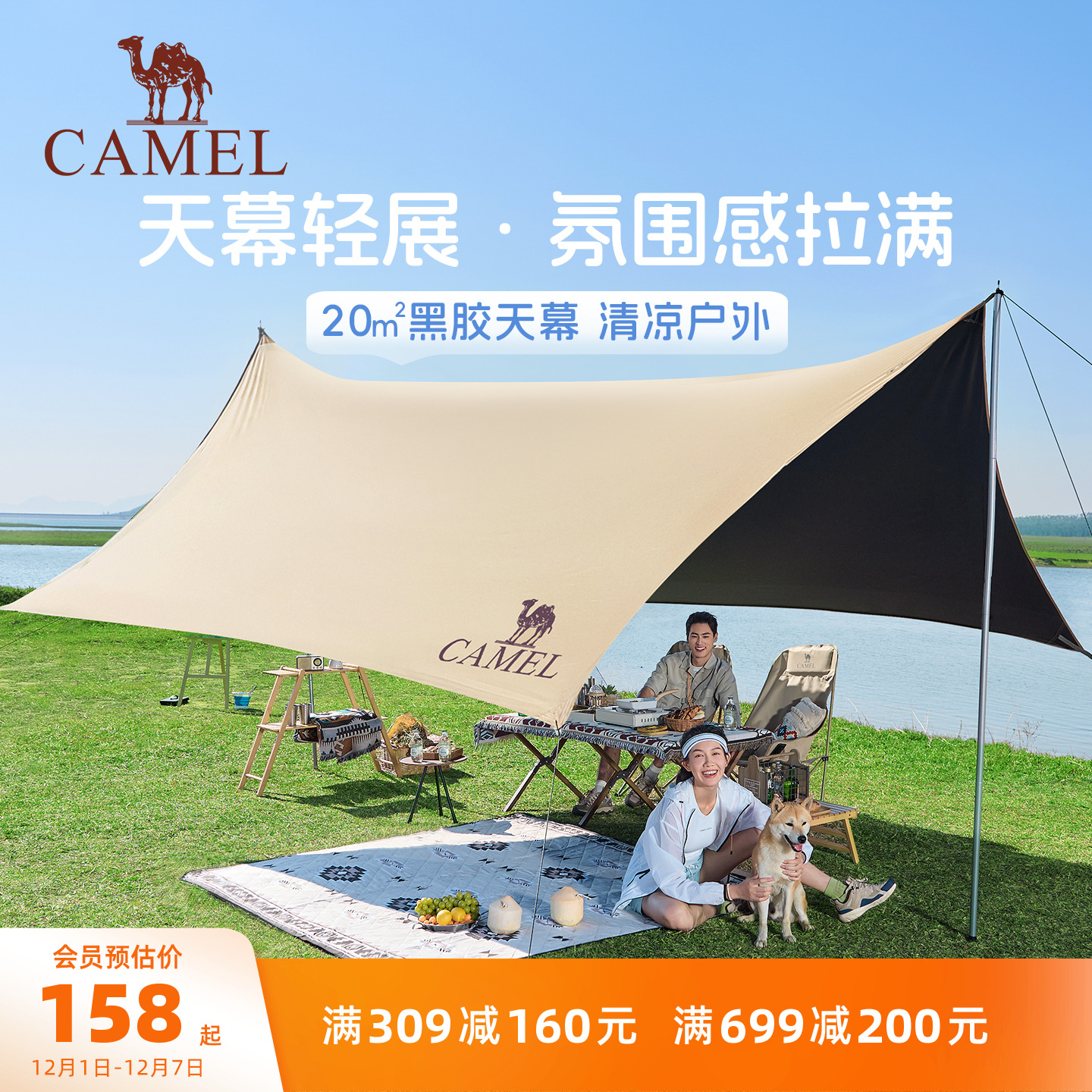 骆驼黑胶天幕户外遮阳