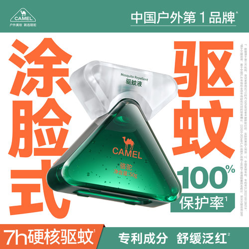 骆驼户外专研面部防蚊驱蚊啫喱