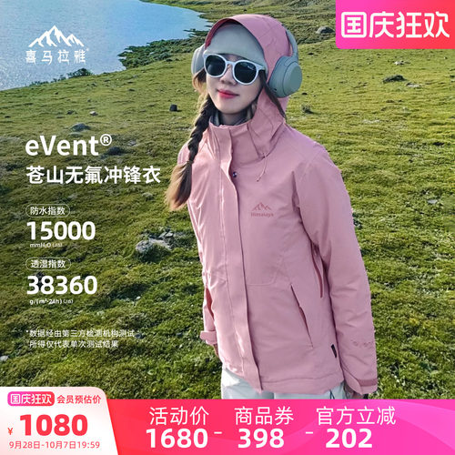 喜马拉雅EVENT苍山三合一冲锋衣