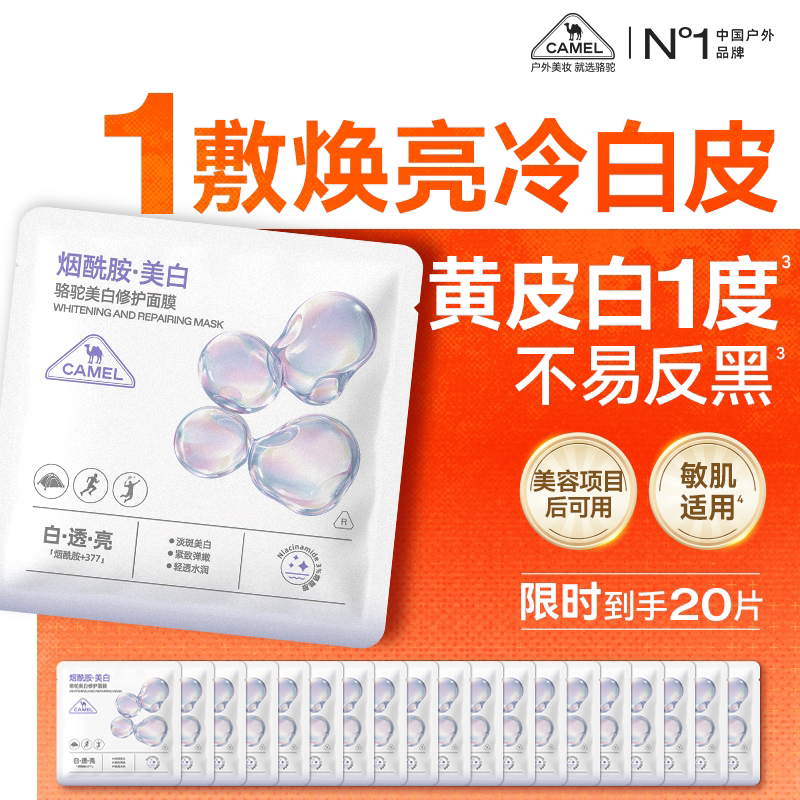 骆驼美白淡斑补水修护面膜