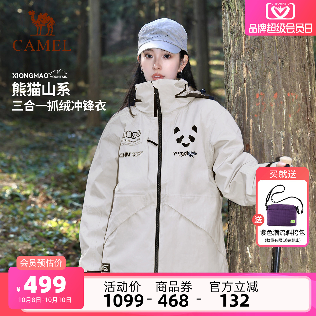 【仿生膜】骆驼熊猫三合一冲锋衣