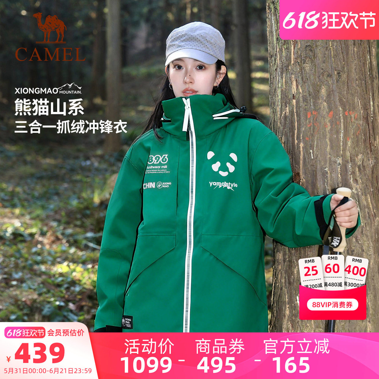 【仿生膜】骆驼熊猫三合一冲锋衣